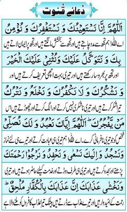 Dua e Qunoot (Witr ki Dua) by Prophet in Urdu, English +Pic