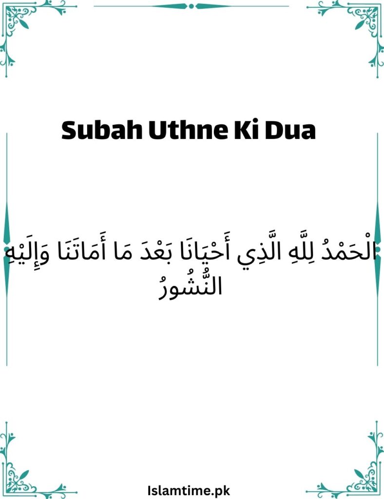 Subah Uthne (Jagne) Ki Dua | Dua When Waking up From Sleep