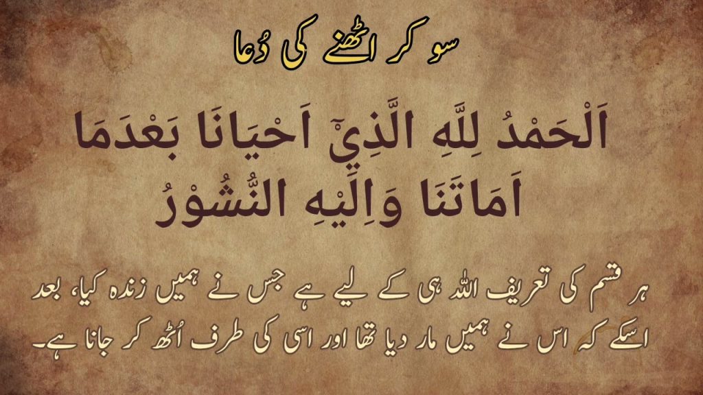 Subah Uthne (Jagne) Ki Dua | Dua When Waking up From Sleep