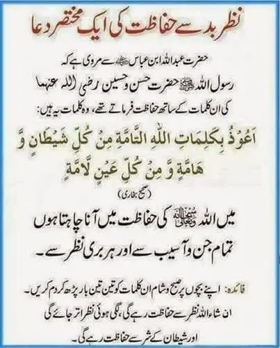 Nazar Ki Dua by Prophet Muhammad (PBUH) in Arabic