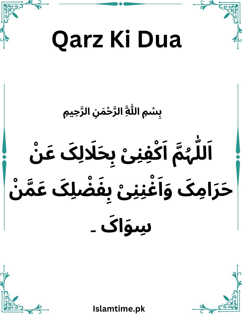 Qarz Ki Dua (قرض سے نجات کی دعا)