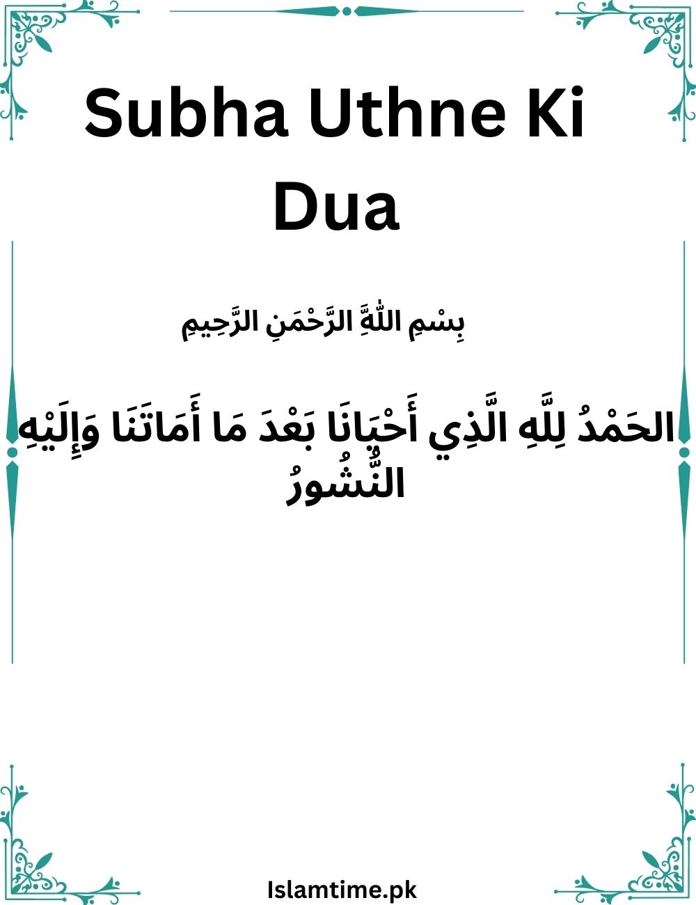 Subha Uthne Ki Dua