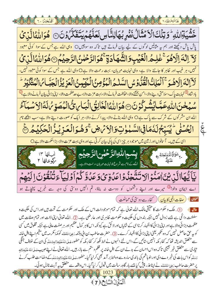 Surah Hashar Last 3 Ayat With Urdu Translation + Fazilat