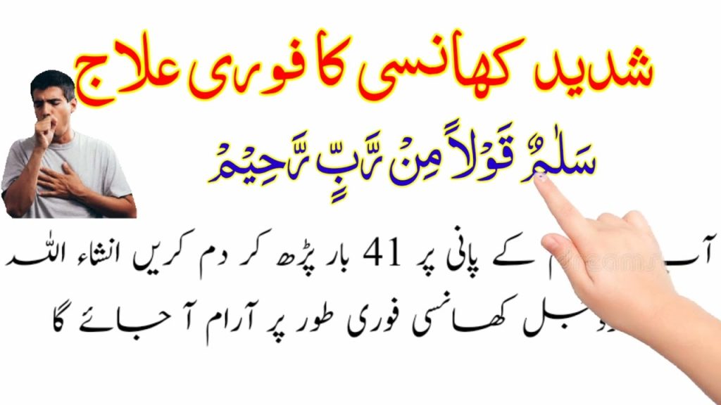 Bachon Ki Khansi (Cough) Ki Dua In Quran