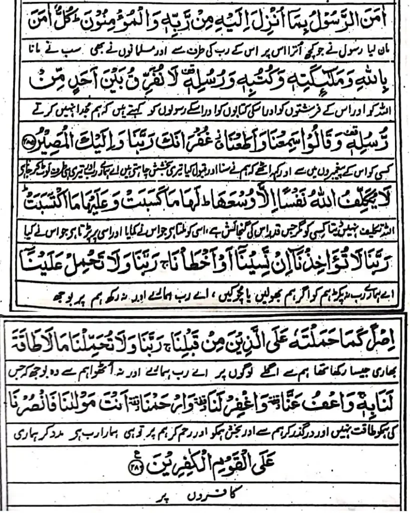 Surah Baqara Last 2 Ayat With Urdu Translation