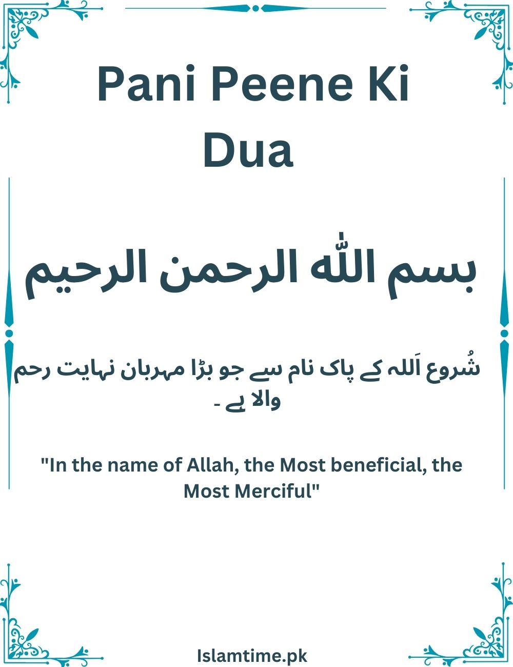 Pani Peene Ki Dua | Pani Peene Se Pehle Aur Baad Ki Dua