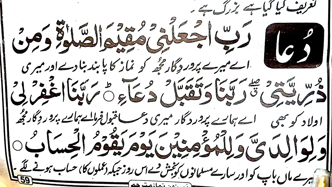 Rabi Ja Al Ni Dua In Arabic With Urdu Translation