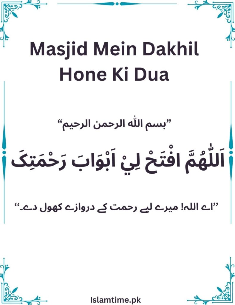 Masjid Se Nikalne Ki Dua | Masjid Mein Dakhil Hone Ki Dua