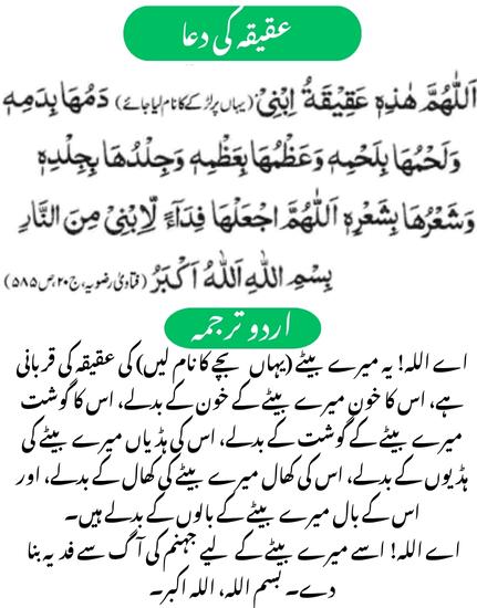 Bacha ka Aqiqah karna ki Dua Aqiqah krata waqt ki Dua