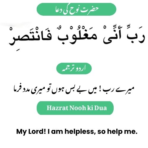 Hazrat Nooh ki Dua with Urdu & English Translation
