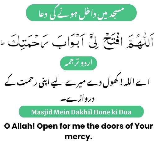 Masjid Mein Dakhil Hone ki Dua with Urdu & English Translation