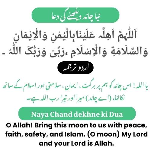 Naya Chand Dekhne ki Dua with Urdu & English Translation