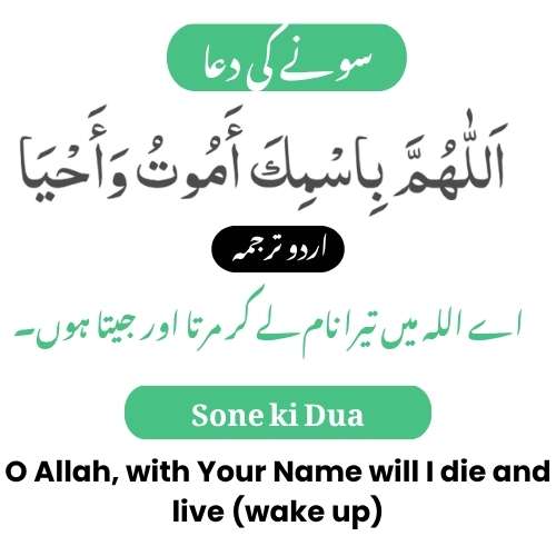 Sone ki Dua With Urdu & English Translation